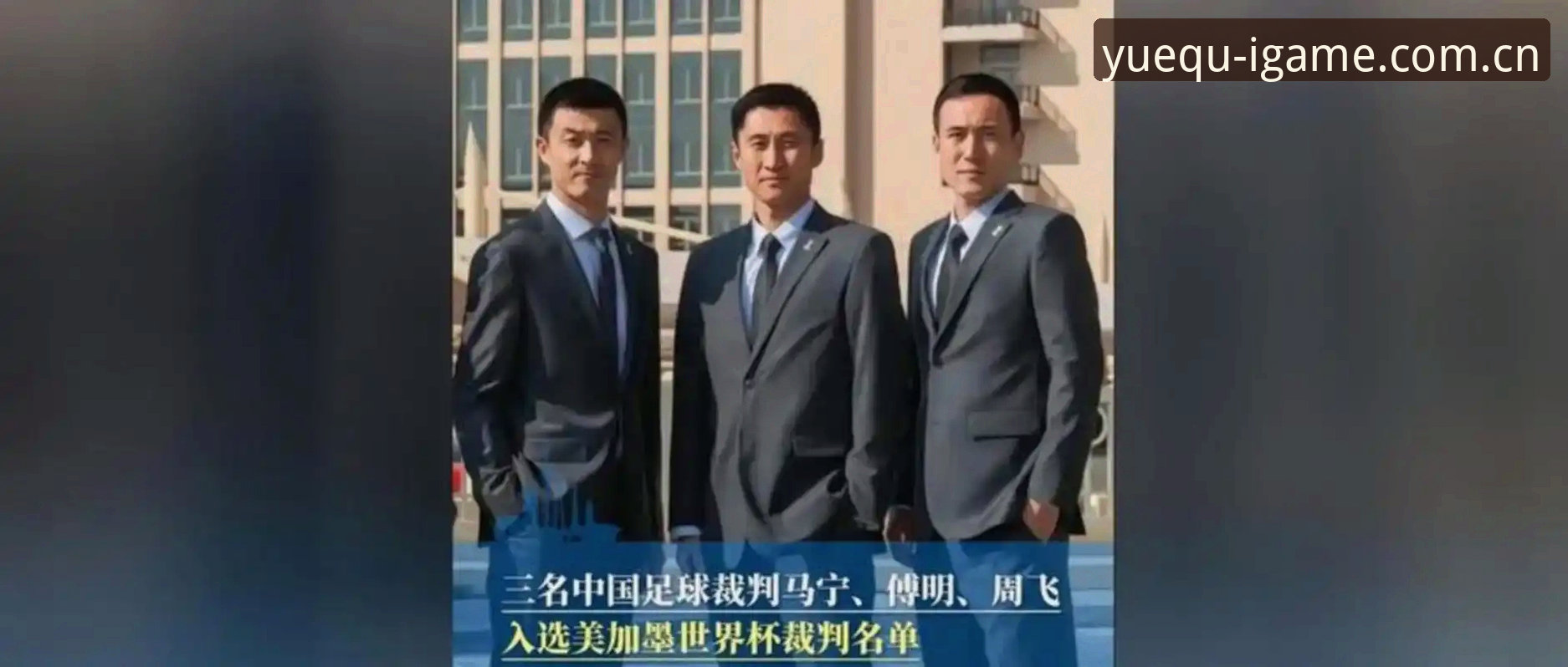 马宁世界杯执裁首秀背后：这位“球迷公敌”的37条裁判讲师评论比10000句网络骂战有用——一个球迷在爱游戏平台的真实观赛体验
